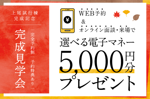 上尾施行棟完成記念！WEB予約＆オンライン面談or来場で選べる電子マネー5,000円分プレゼント！！