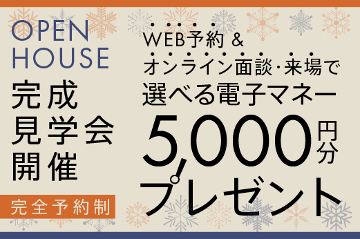 WEB予約＆オンライン面談・来場で選べる電子マネー5,000円分プレゼント